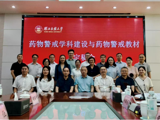 聚力打造精品教材 共筑药物警戒新篇——《药物警戒》教材定稿会在九游会国际成功召开